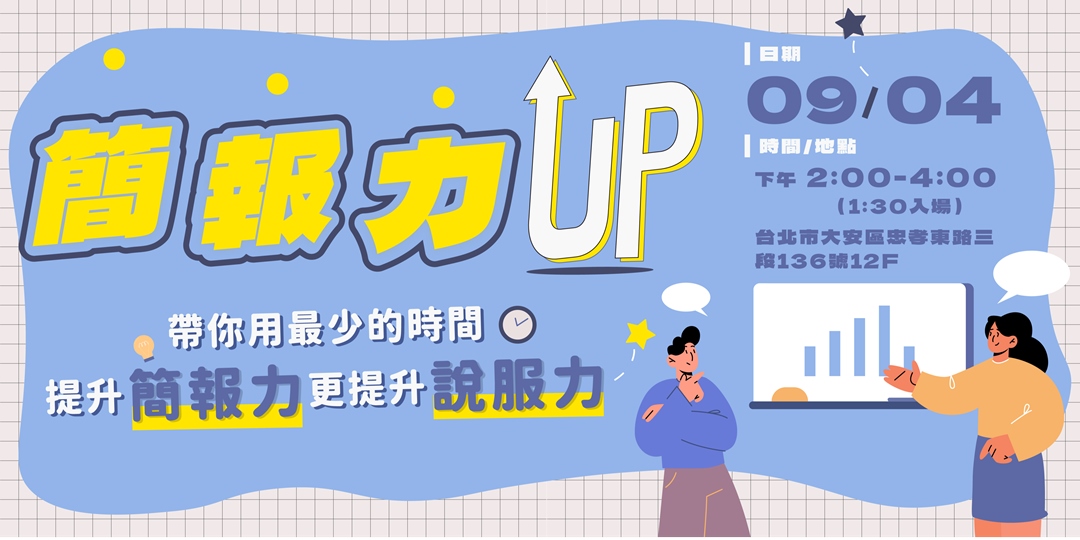 簡報力 UP 實戰工作坊|ACCUPASS 活動通