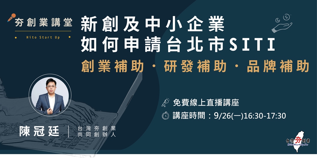 [情報]台北市SITI創業補助 免費線上講座 