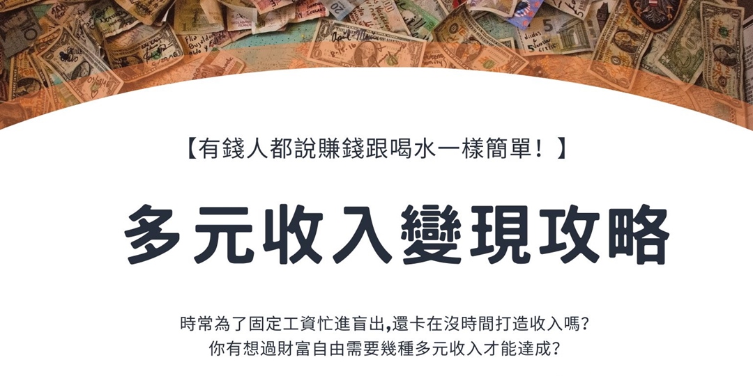 多元收入變現攻略-線上|ACCUPASS