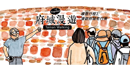 event-banner-導覽行程1：漫遊府城老行業