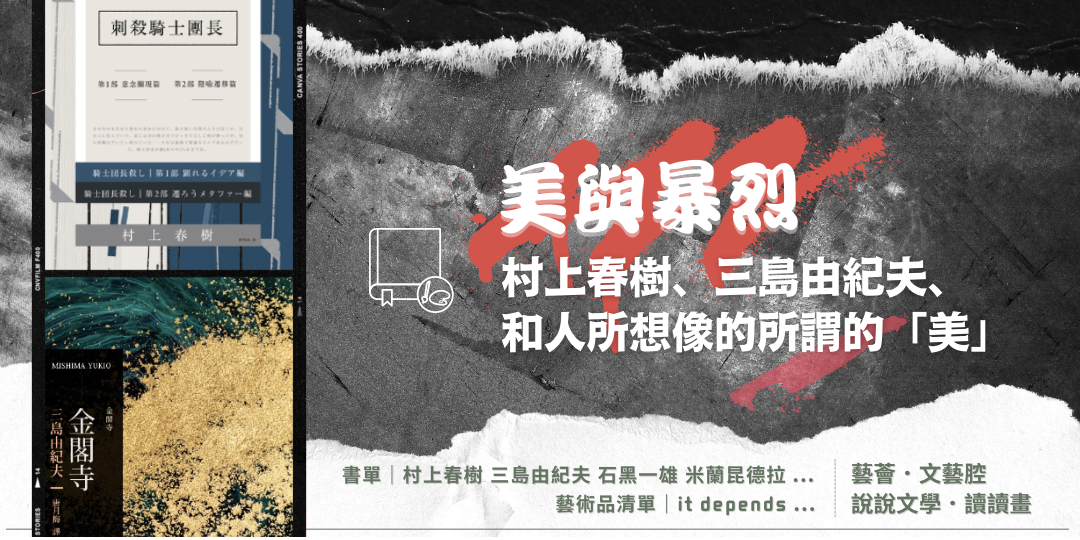 藝薈 文藝腔 美與暴烈 村上春樹 三島由紀夫 和人所想像的