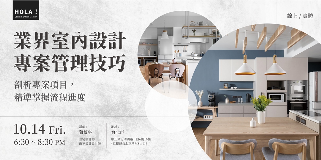 【線上/實體】室內設計講堂｜業界室內設計專案管理技巧｜ACCUPASS