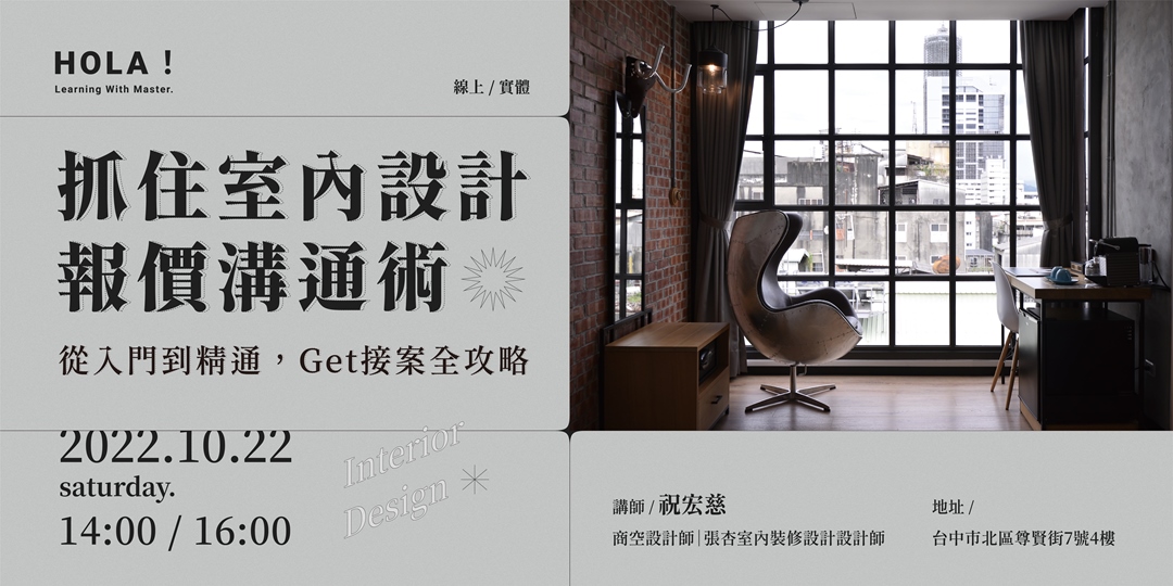 【線上/實體】室內設計講堂|抓住室內設計報價溝通術|ACCUPASS