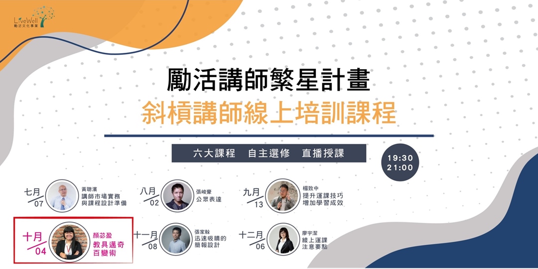 斜槓講師自選學習04 - 教具邁奇百寶術|Accupass 活動通