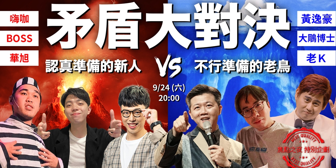 焦點之夜特別企劃｜矛盾大對決｜準備新人VS裸上老鳥｜Accupass 活動通