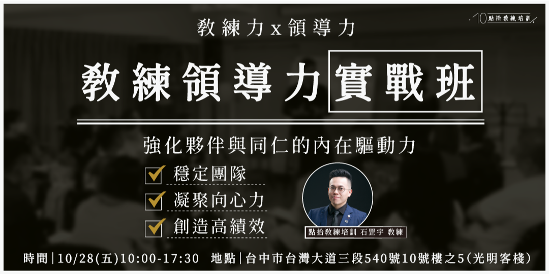【點拾教練培訓】教練領導力實戰班-台中10月場|ACCUPASS