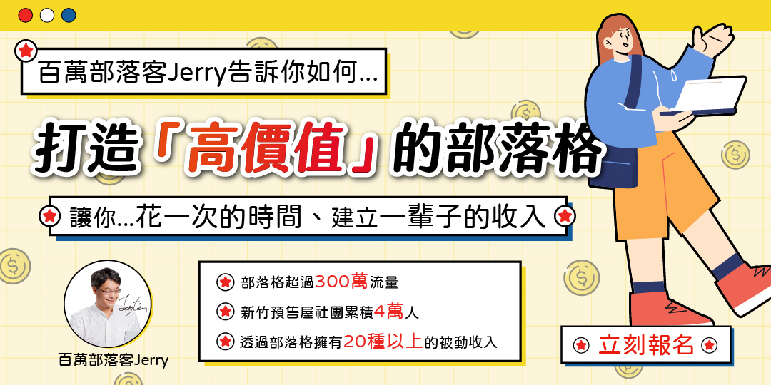 【10月限時免費線上活動】你有想過,讓你的斜槓薪水超過本業薪水嗎? →斜槓X被動收入X部落格經營|用更少的時間賺到更多的收入|ACCUPASS