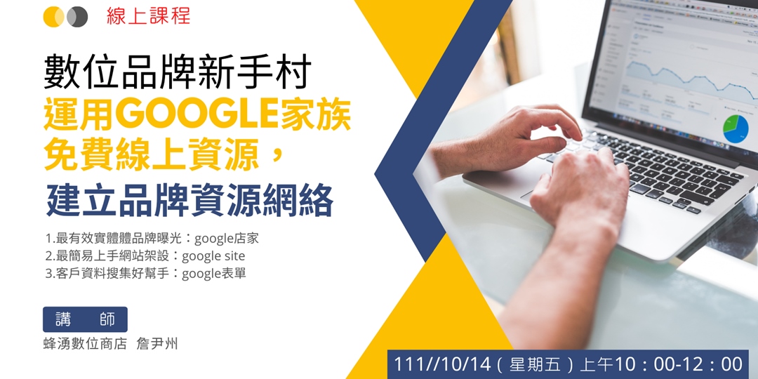 數位品牌新手村-運用Google家族免費線上資源,建立品牌資源網絡|ACCUPASS