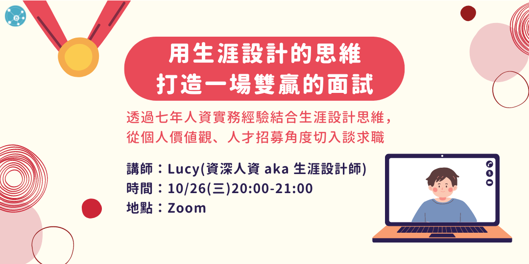 【免費線上講座】用生涯設計的思維,打造一場雙贏的面試|ACCUPASS