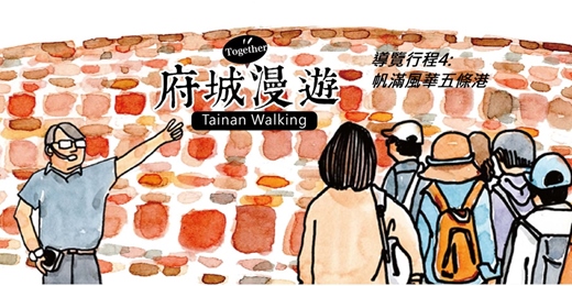 event-banner-導覽行程4：帆滿風華五條港