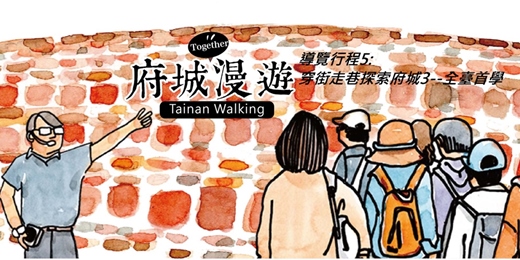 event-banner-導覽行程5:穿街走巷探索府城3--全臺首學