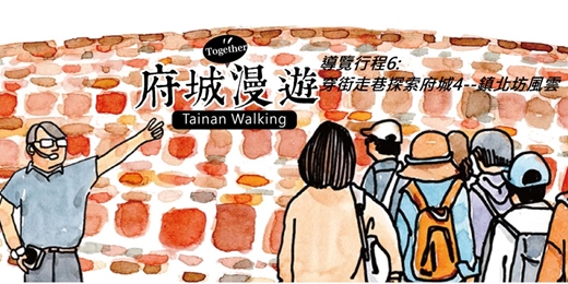 event-banner-導覽行程6:穿街走巷探索府城4--鎮北坊風雲