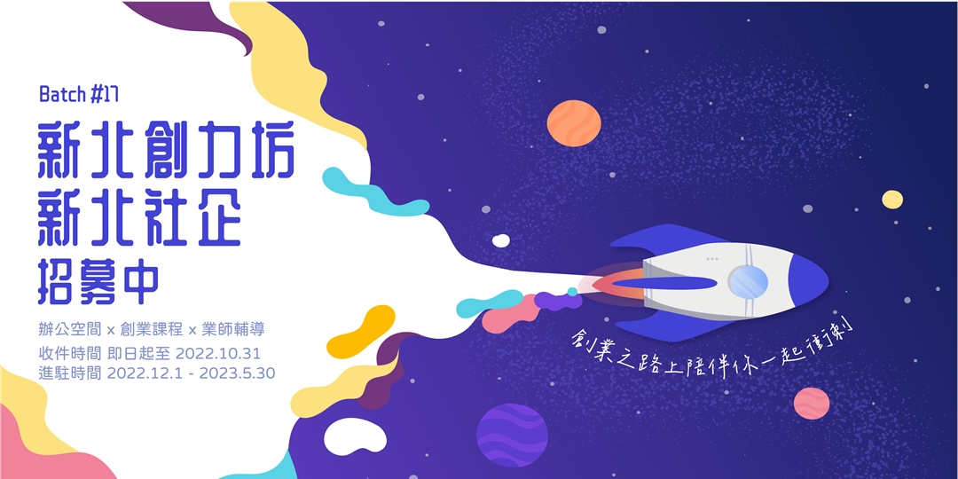 新北創力坊 & 新北社企 招募中|Accupass 活動通