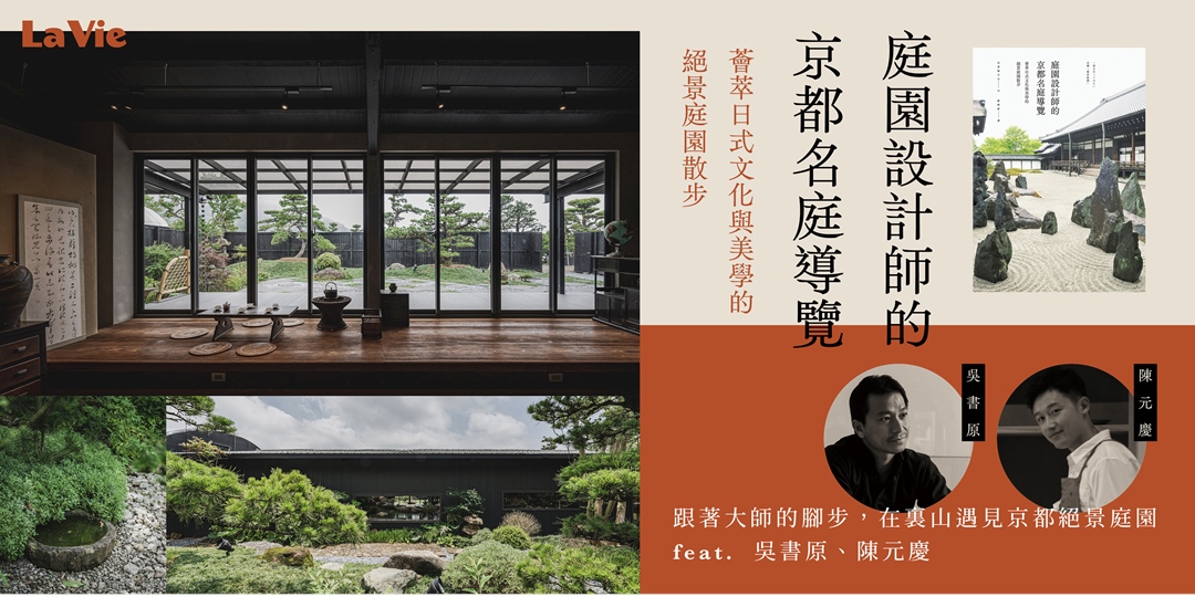 《庭園設計師的京都名庭導覽：薈萃日式文化與美學的絕景庭園散步》──跟著大師的腳步，在裏山遇見京都絕景庭園(feat.吳書原、陳元慶