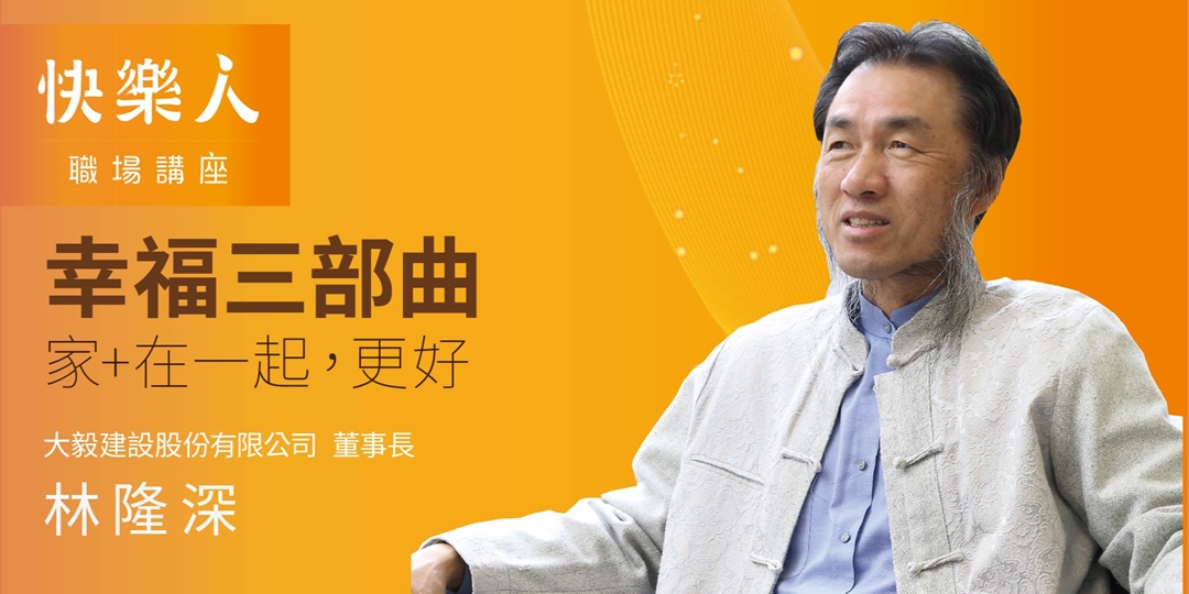 快樂人職場講座|林隆深|幸福三部曲:家+在一起,更好|ACCUPASS