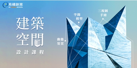event-banner-建築空間表現技法- 空間手繪/建築模型作品準備密技!