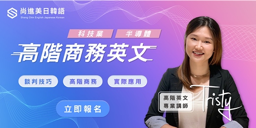 event-banner-【專屬免費一對一】科技業專屬！高階商務課程