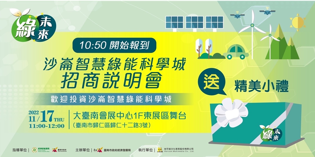 「2022綠未來 智慧綠能創新與新創展」沙崙智慧綠能科學城招商說明會｜accupass 活動通