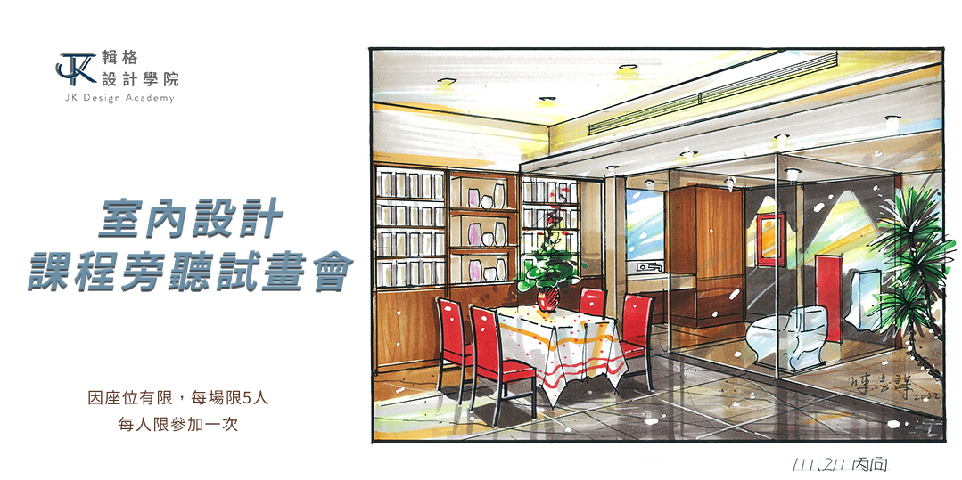 【室內設計】課程旁聽試畫會 (會提供畫具)|ACCUPASS