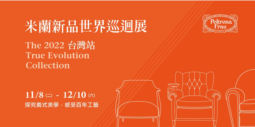 【新竹場 12/6-12/10】米蘭傢俱新品 • 台灣巡迴展|ACCUPASS