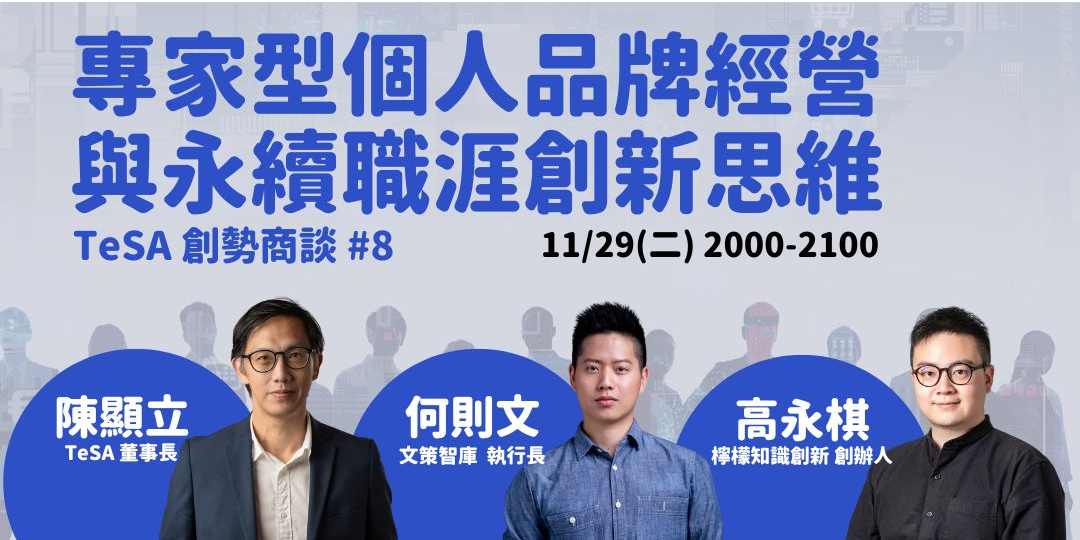 [學習] 免費-台北-11/29 專家型個人品牌經營思維