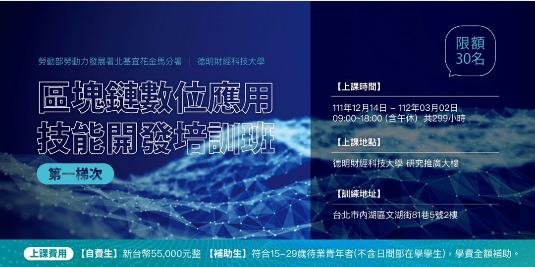 【產業新尖兵試辦計畫】區塊鏈數位應用技能開發培訓班-第一梯次|ACCUPASS 活動通