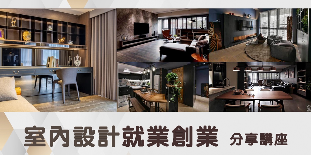 2022室內設計就業分享講座|ACCUPASS