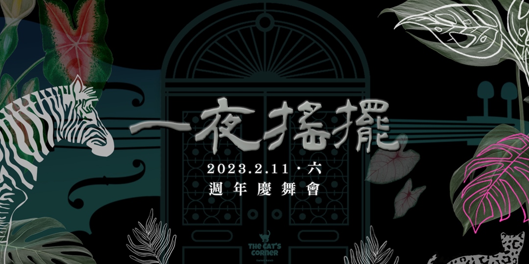 2023.02.11 一夜搖擺週年慶 to the Jazz Zoo Party!｜Accupass 活動通
