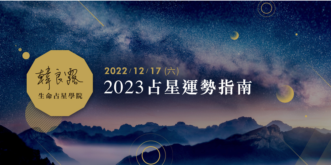 2023占星運勢指南｜ACCUPASS