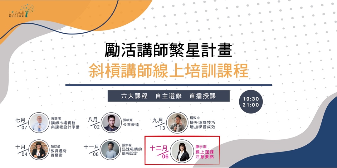 斜槓講師自選學習06 - 線上運課注意要點|ACCUPASS 活動通