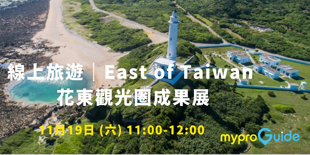 East of Taiwan 花東觀光圈成果展｜ACCUPASS 活動通