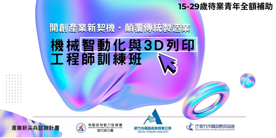 【產業新尖兵試辦計劃】機械智動化與3D列印工程師訓練班|全額補助:15-29歲待業青年|ACCUPASS 活動通