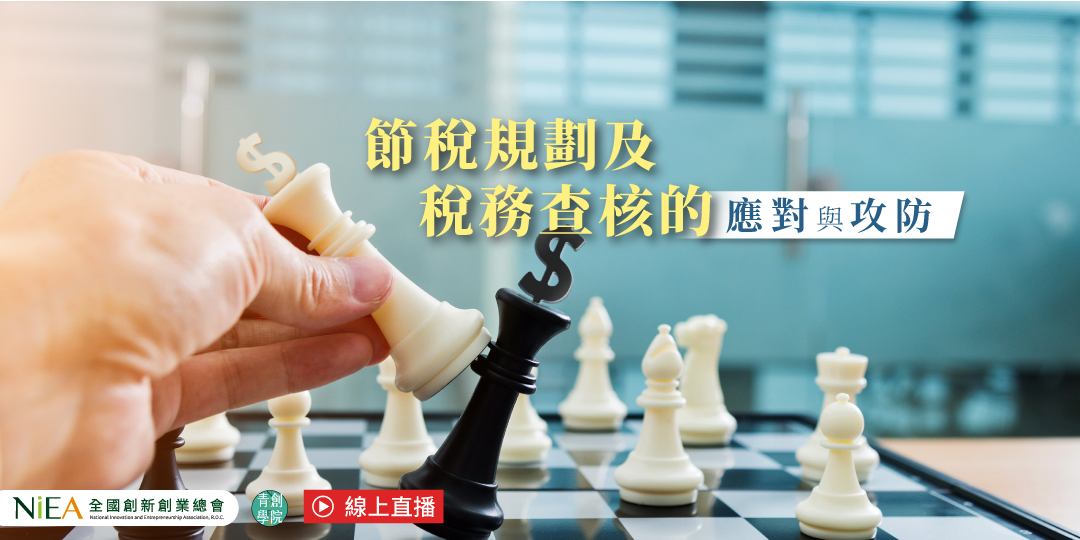 (線上課程)節稅規劃及稅務查核的應對與攻防|ACCUPASS 活動通