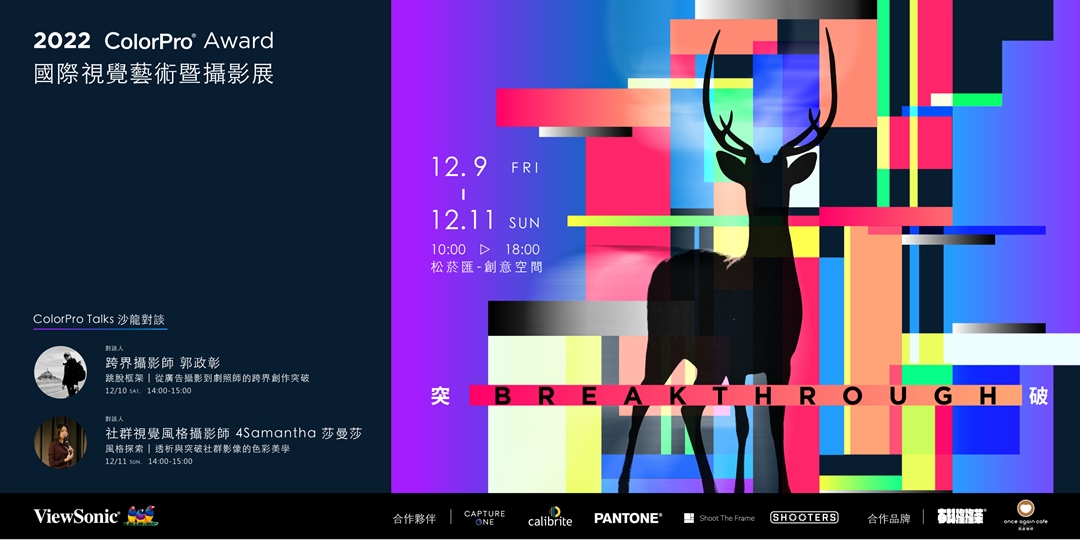 2022 ColorPro Award 國際視覺藝術暨攝影展|Accupass 活動通