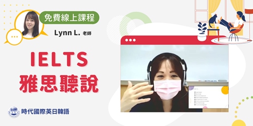 event-banner-【線上雅思】跟著時代國際王牌師資-Lynn老師教你從雅思口試標準到考試技巧應有盡有