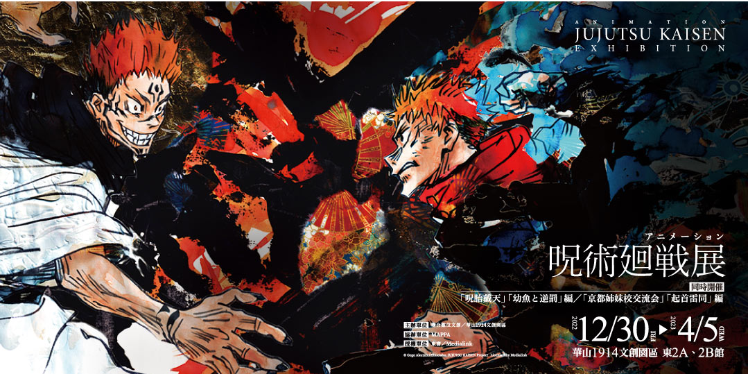 咒術迴戰展 Accupass 活動通 咒術迴戰展 Accupass 活動通