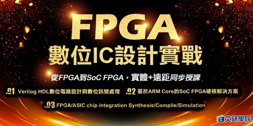 event-banner-【免費諮詢】FPGA 數位IC設計實戰課程[實體遠距同步教學]