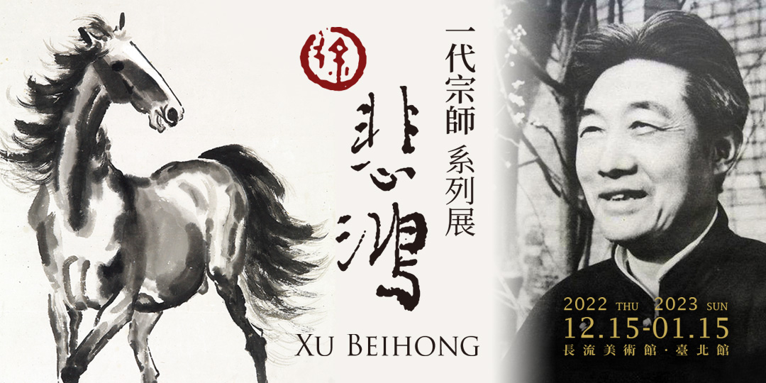 徐悲鴻一代宗師系列展12.15-01.15｜ACCUPASS