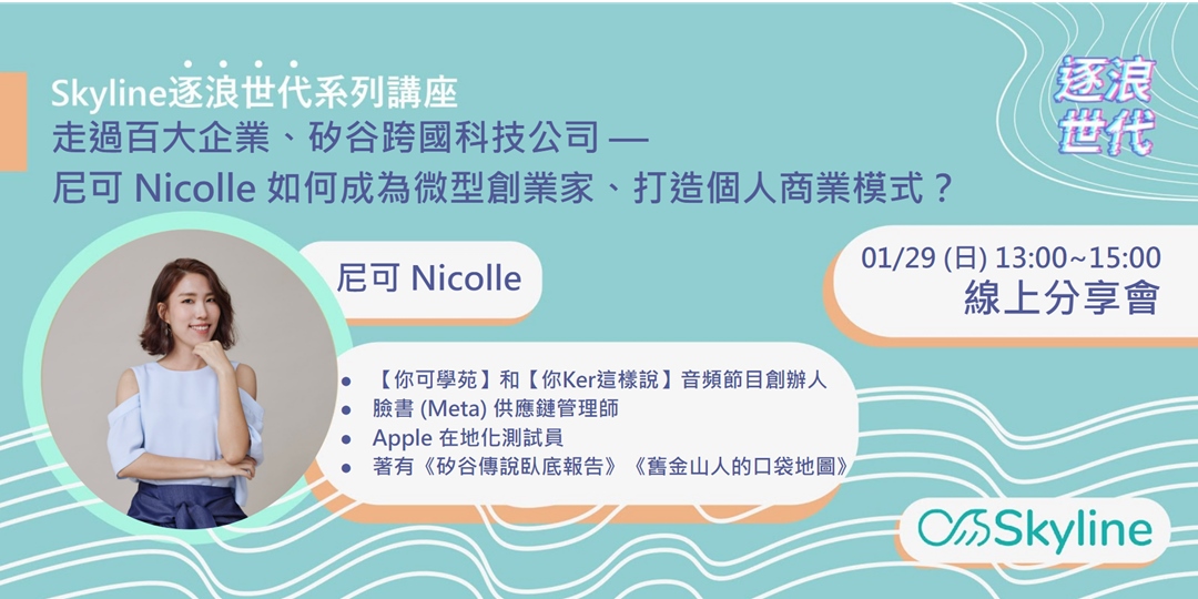 走過百大企業、矽谷跨國科技公司 — 尼可 Nicolle 如何成為微型創業家、打造個人商業模式？｜accupass 活動通 3983