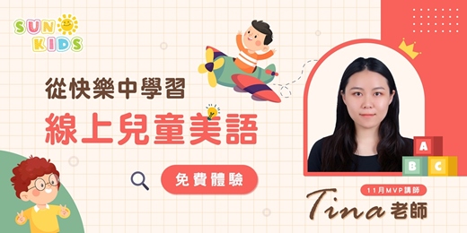 event-banner-【專屬免費一對一】給孩子真正快樂學習的兒童美語課程