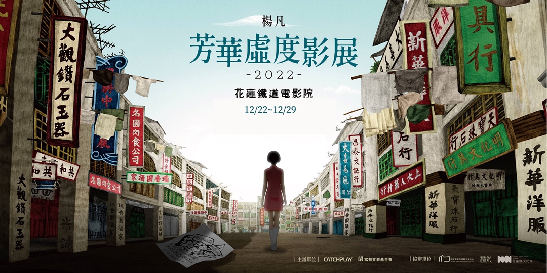 花蓮鐵道電影院 12月鐵電熱映 楊凡芳華虛度影展12 22 12 29 售票場 Accupass 活動通