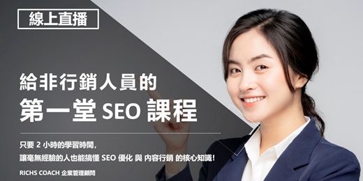 event-banner-【2023最後一場】給非行銷人員的第一堂 SEO 課程