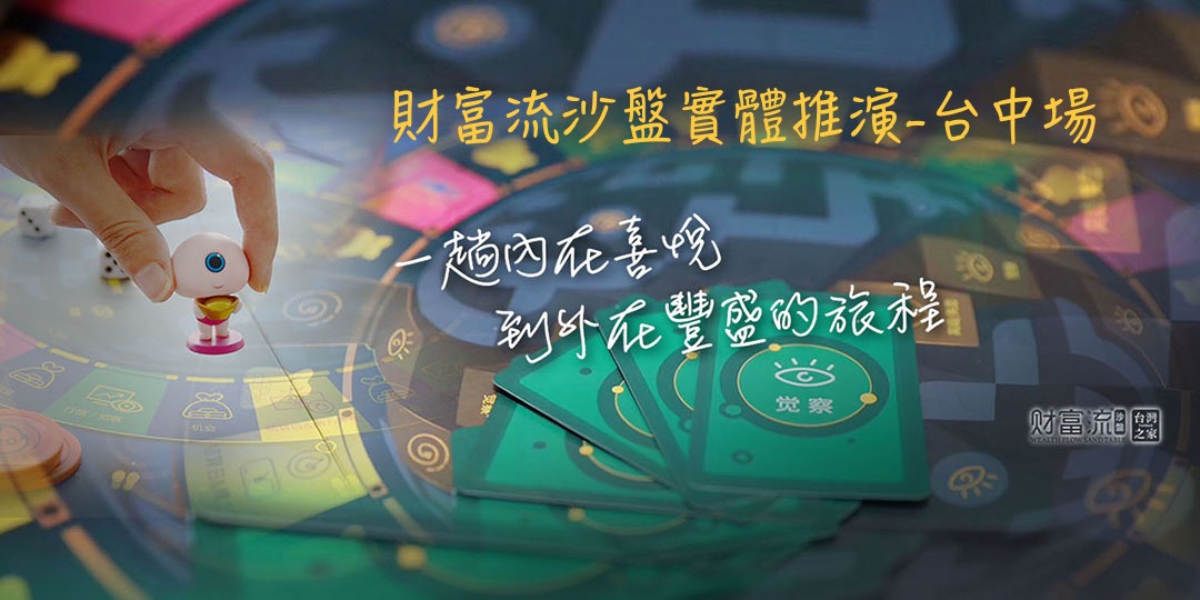 【財富流台灣之家】財富流沙盤實體推演-台中場｜ACCUPASS