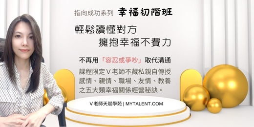 event-banner-「V老師天賦探索」-指向幸福-高階班(2026.5.30 & 5.31 & 6.6 & 6.7)實體課程