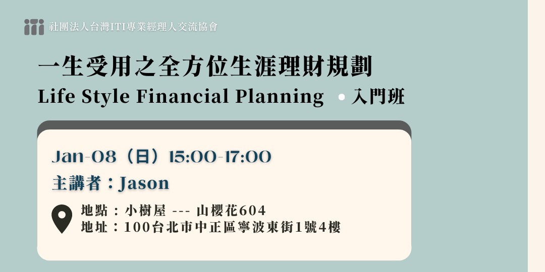 【一生受用之全方位生涯理財規劃】 Life Style Financial Planning --- 入門班|ACCUPASS 活動通