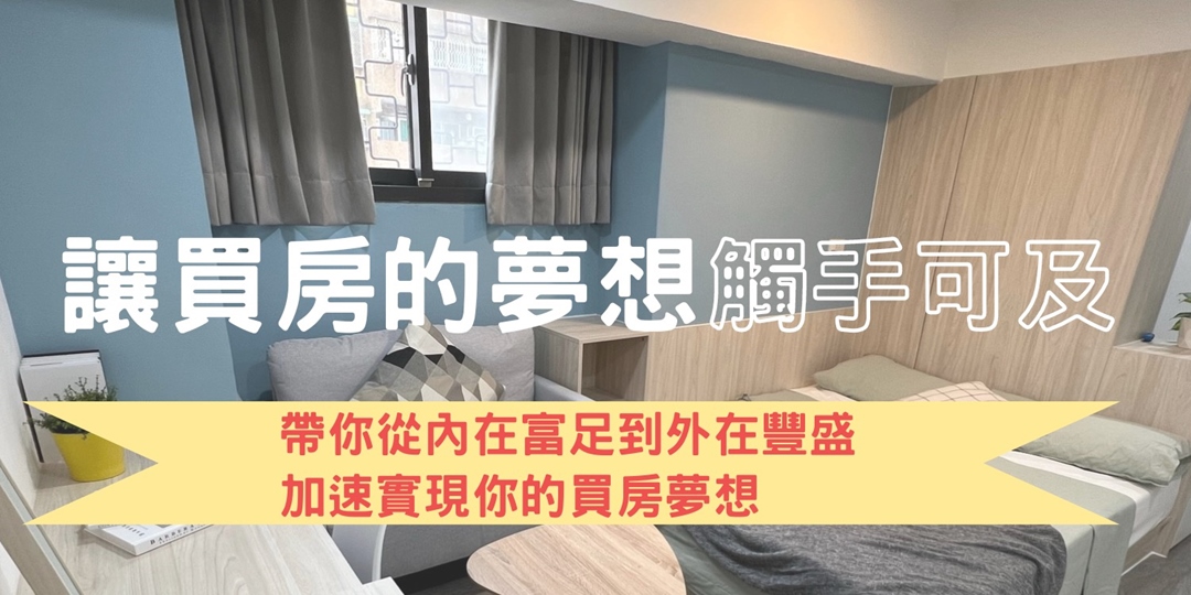 小資買房實踐課,帶你從內在富足到外在豐盛|ACCUPASS 活動通