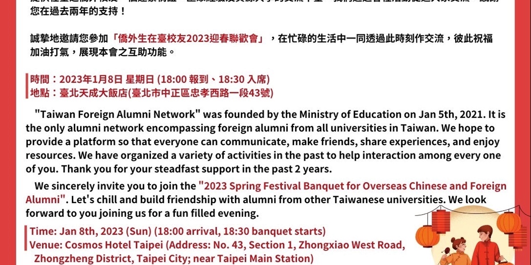 ~活動預告~2023僑外生校友迎春聯歡#在臺畢業僑外校友限定#｜ACCUPASS