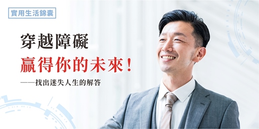 event-banner-【贏得你的未來－翻轉你的人生】免費線上講座