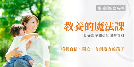 event-banner-【如何愛孩子－教養的魔法課】免費線上講座