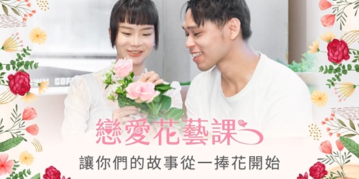 event-banner-台北聯誼推薦_品味生活|2026/05/02 (六)【戀愛花藝課】|戀愛大學